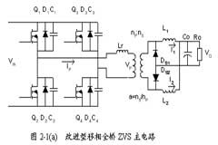 改進(jìn)型移相全橋ZVS DC－DC變換器的特點(diǎn)應(yīng)用及控制電路設(shè)計(jì)