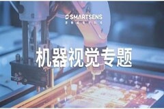 聚焦機器視覺核心技術，思特威賦能主流工業智能化應用