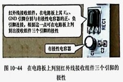 紅外線接收組件引腳極性識別