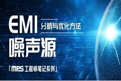 EMI 噪聲源的分析與優化方法