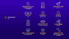 高通發布ADAS技術白皮書，助力中國車企普及先進駕駛輔助系統