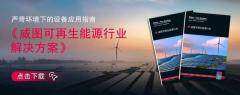 《威圖可再生能源行業解決方案》發布：嚴苛環境下的設備應用指南