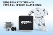瑞薩電子推出32位RX66T 系列MCU，優(yōu)化工業(yè)、家電和機器人設(shè)備的電機控制