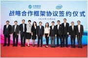 英特爾與中國移動簽署戰略合作協議