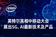 英特爾亮相中移動(dòng)大會(huì)，展出5G、AI最新技術(shù)及產(chǎn)品
