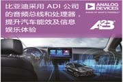 比亞迪采用ADI公司音頻總線和處理器技術，提升汽車能效及信息娛樂體驗