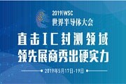 2019WSC 直擊IC封測領域 領先展商秀出硬實力