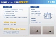 國產5G n41 BAW芯片首次突破，開元通信推出濾波器品牌“矽力豹”