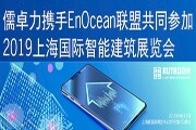 儒卓力與EnOcean聯手在2019上海國際智能建筑展覽會上展示能量采集無線技術