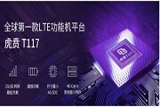 全面加速2G／3G用戶遷移，紫光展銳虎賁T117 新品亮劍