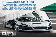 Rimac選擇ADI公司為其高性能電動汽車提供精準的電池管理