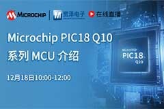 貿(mào)澤電子攜手Microchip帶來“PIC18 Q10系列MCU介紹”直播課程