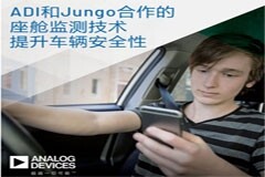 ADI和Jungo合作開發(fā)提升車輛安全性的座艙監(jiān)測技術