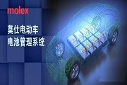 有了莫仕汽車電池管理解決方案，媽媽再也不用擔心我的車沒電了