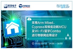 貿澤電子將攜手Cypress舉辦物聯網應用設計入門直播