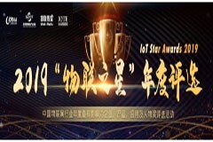 Semtech榮獲2019中國最有影響力物聯(lián)網(wǎng)生態(tài)大獎