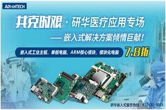 共克時艱·研華醫療應用專場 — 嵌入式解決方案傾情巨獻！