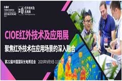 CIOE紅外技術及應用展聚焦紅外技術在應用場景的深入融合