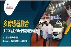 多傳感器融合：來CIOE中國光博會看智能駕駛新趨勢