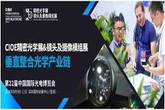 CIOE精密光學(xué)展＆鏡頭及攝像模組展即將落地 垂直整合光學(xué)產(chǎn)業(yè)鏈
