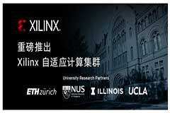 Xilinx 聯手全球頂尖高校構建自適應計算研究集群