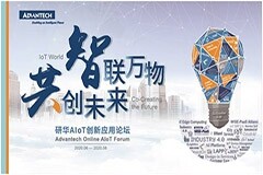 智聯萬物 共創未來，研華AIoT創新應用論壇加速物聯網發展