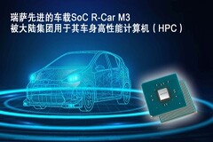 瑞薩電子領先的車載SoC被大陸集團（Continental）用于其車身高性能計算機