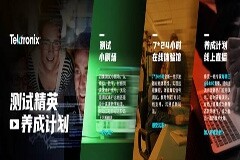 從“手”到 ”腦”的升級，泰克測試小劇場開播