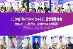 UDE2020：全球首個(gè)Mini＆Micro－LED Techdays 在滬舉行