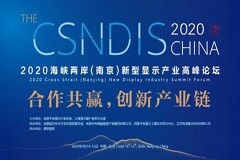 2020海峽兩岸（南京）新型顯示產業高峰論壇即將召開