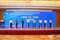 第十八屆中國(guó)通信集成電路技術(shù)應(yīng)用研討會(huì)暨無(wú)錫集成電路創(chuàng)新峰會(huì)成功舉辦