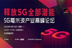釋放5G全部潛能，5G毫米波產業高峰論壇圓滿召開