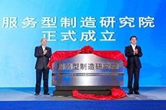 第四屆中國服務型制造大會在杭州召開  首個服務型制造研究院揭牌