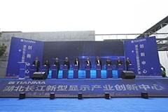 湖北長(zhǎng)江新型顯示產(chǎn)業(yè)創(chuàng)新中心首臺(tái)核心設(shè)備搬入，重點(diǎn)研發(fā) OLED、Micro－LED、HTD 新技術(shù)