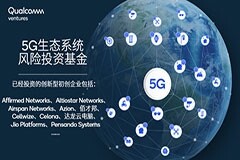 加大5G生態建設，高通對多家初創企業進行戰略性投資