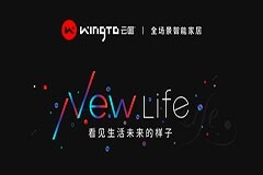 超級品類新物種＋數字照明！WingTo云圖創領全場景智能家居時代