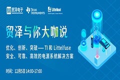 貿(mào)澤、TI、Littelfuse，告訴你電源技術(shù)創(chuàng)新的關(guān)鍵在哪里