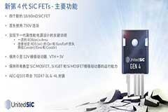 UnitedSiC推首款750V SIC FETs 性能取得突破性發展