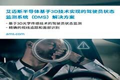 艾邁斯半導體推出基于3D技術的駕駛員狀態(tài)監(jiān)測系統(tǒng)（DMS）解決方案：整合3D傳感和人眼追蹤的新型演示系統(tǒng)