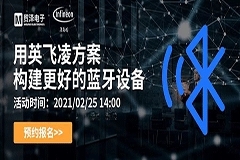 打破傳統設計局限，貿澤電子攜手英飛凌舉辦藍牙在線研討會 