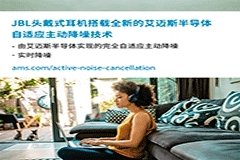 HARMAN全新JBL頭戴式耳機采用艾邁斯半導體自適應主動降噪技術，實現出色音頻性能