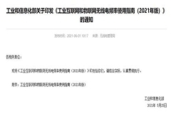 工信部發布工業互聯網和物聯網無線電頻率使用指南