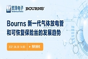 聚焦電路保護，貿澤電子攜手Bourns舉辦新一期在線研討會