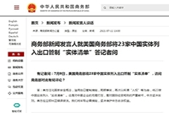 商務(wù)部回應(yīng)美國(guó)將23家中國(guó)實(shí)體列入出口管制