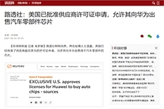 消息稱美國批準向華為出售汽車零部件類芯片