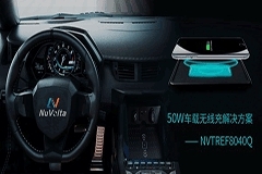 伏達(dá)半導(dǎo)體推出50W車載無線充解決方案，充電效率高達(dá)77%