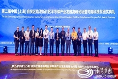 新變局下的全球半導體合作與機遇，第二屆中國(上海)自貿區臨港新片區半導體產業發展高峰論壇圓滿落幕