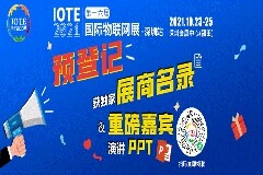IOTE物聯(lián)網(wǎng)展參觀指南：面對面對接最優(yōu)秀的企業(yè)，聽最前沿的會議！