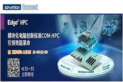 研華A-Connect主題研討會開播在即　模塊化電腦創(chuàng)新標(biāo)準(zhǔn)COM-HPC  引領(lǐng)效能變革