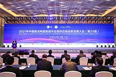 2021年中國集成電路制造年會暨供應鏈創新發展大會（第24屆）成功召開